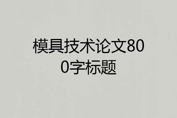 模具技术论文800字标题
