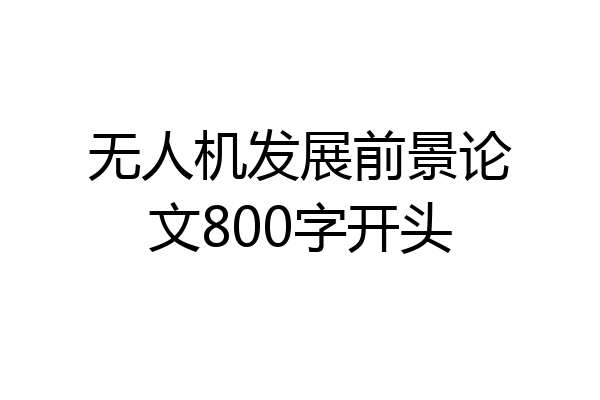 无人机发展前景论文800字开头