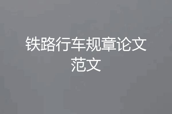 铁路行车规章论文范文