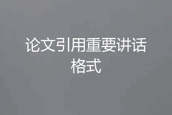 论文引用重要讲话格式