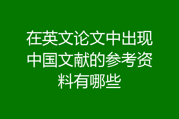 在英文论文中出现中国文献的参考资料有哪些