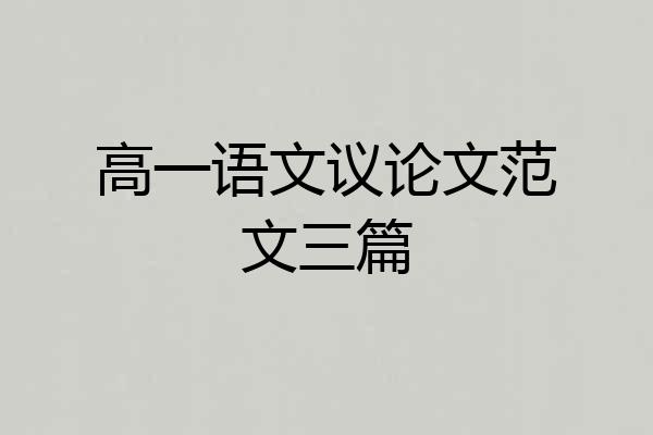 高一语文议论文范文三篇