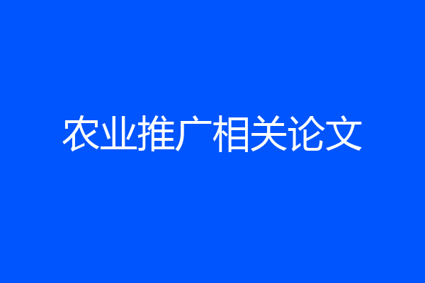 农业推广相关论文