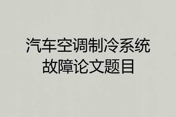 汽车空调制冷系统故障论文题目