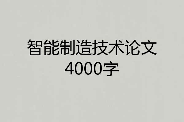 智能制造技术论文4000字