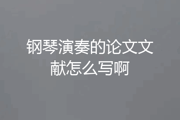 钢琴演奏的论文文献怎么写啊