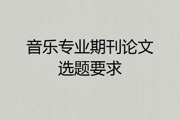 音乐专业期刊论文选题要求