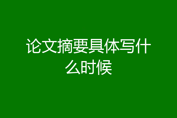 论文摘要具体写什么时候