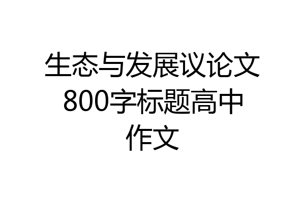 生态与发展议论文800字标题高中作文
