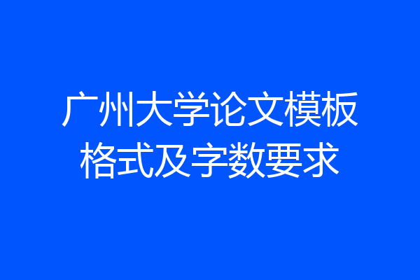 广州大学论文模板格式及字数要求