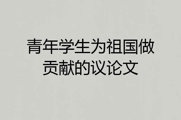 青年学生为祖国做贡献的议论文