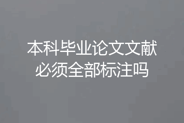 本科毕业论文文献必须全部标注吗