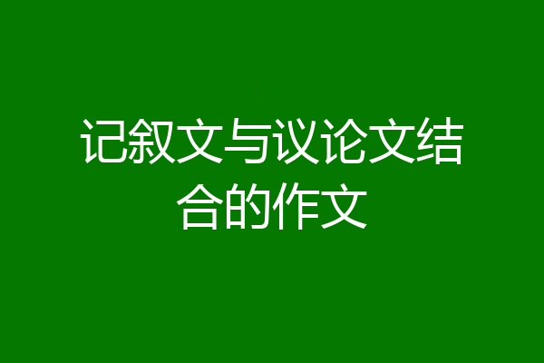 记叙文与议论文结合的作文