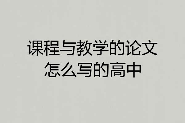 课程与教学的论文怎么写的高中