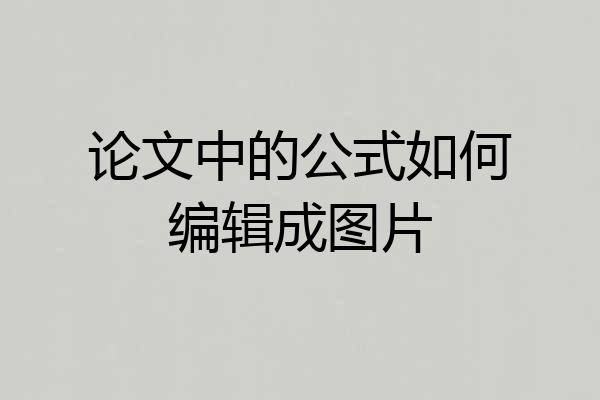论文中的公式如何编辑成图片