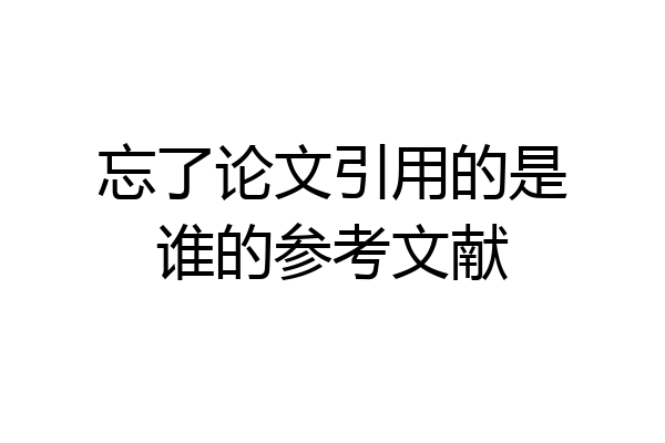 忘了论文引用的是谁的参考文献