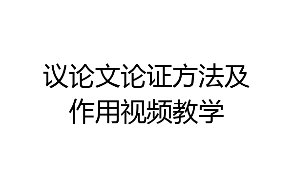 议论文论证方法及作用视频教学