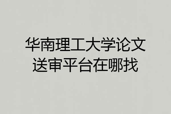 华南理工大学论文送审平台在哪找