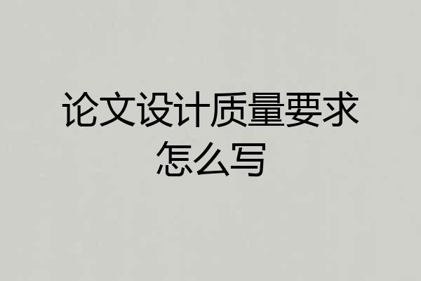 论文设计质量要求怎么写