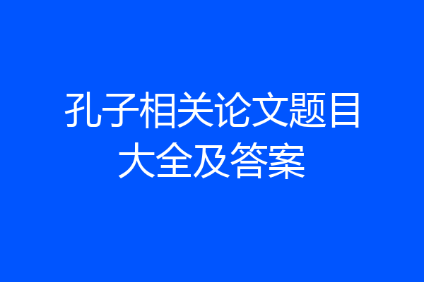 孔子相关论文题目大全及答案