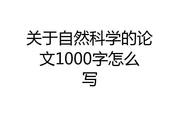 关于自然科学的论文1000字怎么写
