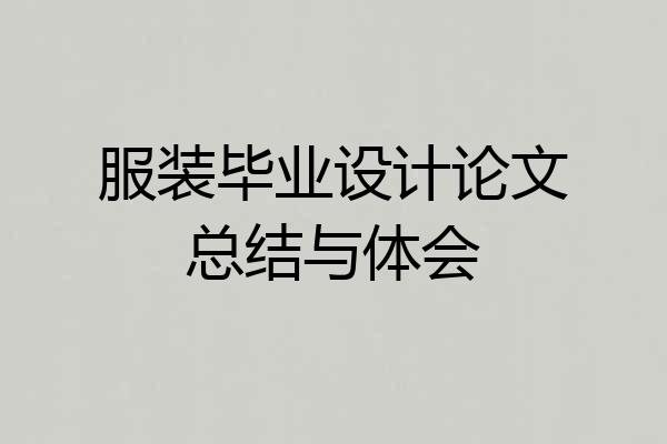 服装毕业设计论文总结与体会