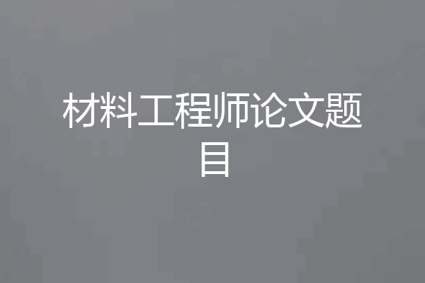 材料工程师论文题目