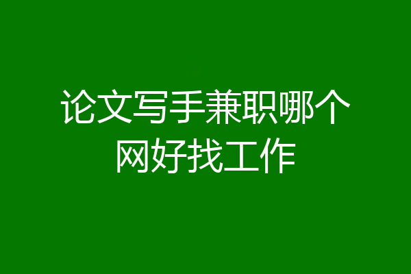 论文写手兼职哪个网好找工作
