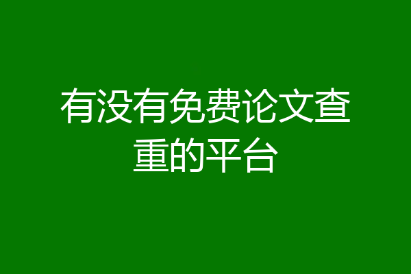 有没有免费论文查重的平台