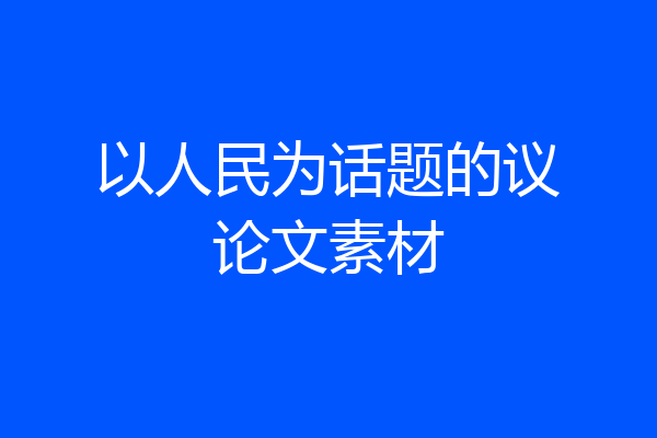 以人民为话题的议论文素材