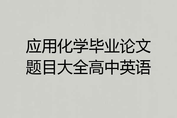 应用化学毕业论文题目大全高中英语