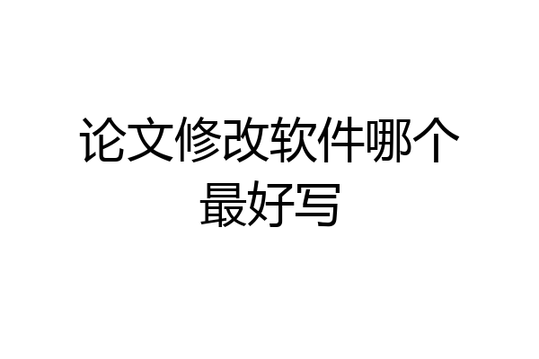 论文修改软件哪个最好写