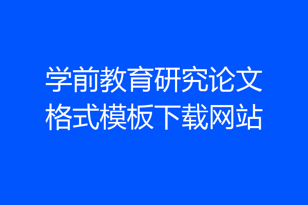 学前教育研究论文格式模板下载网站