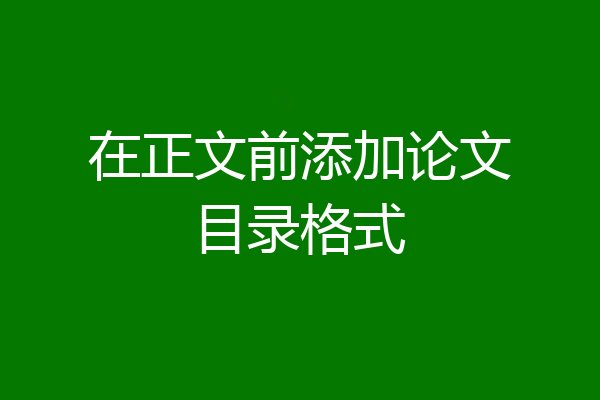 在正文前添加论文目录格式
