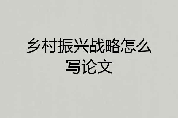 乡村振兴战略怎么写论文