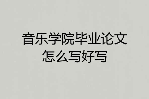 音乐学院毕业论文怎么写好写