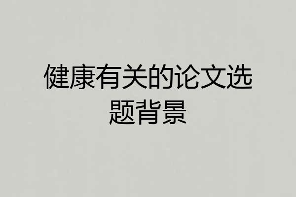健康有关的论文选题背景