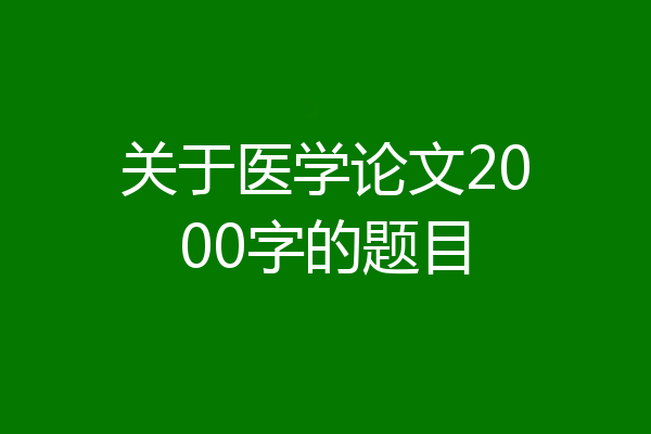 关于医学论文2000字的题目