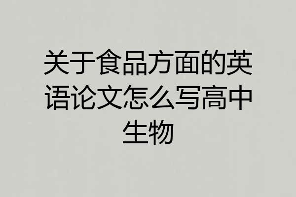 关于食品方面的英语论文怎么写高中生物