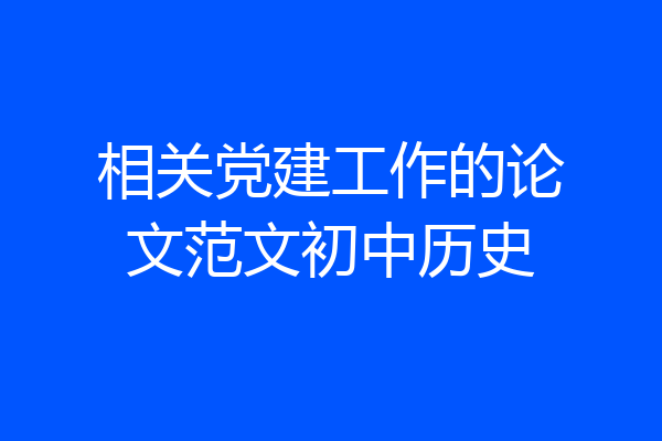 相关党建工作的论文范文初中历史