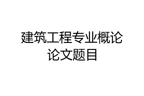 建筑工程专业概论论文题目
