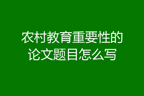 农村教育重要性的论文题目怎么写