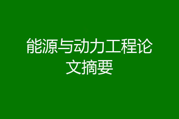 能源与动力工程论文摘要