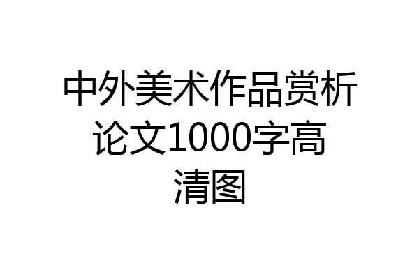 中外美术作品赏析论文1000字高清图