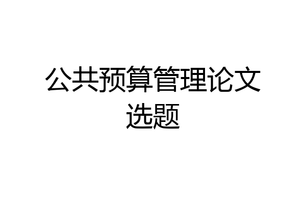 公共预算管理论文选题