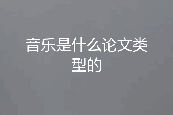 音乐是什么论文类型的