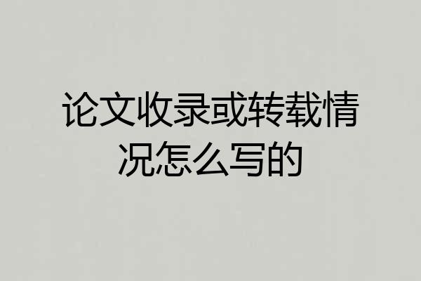 论文收录或转载情况怎么写的