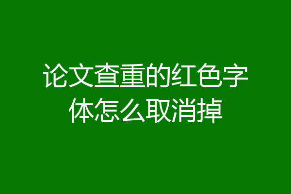 论文查重的红色字体怎么取消掉