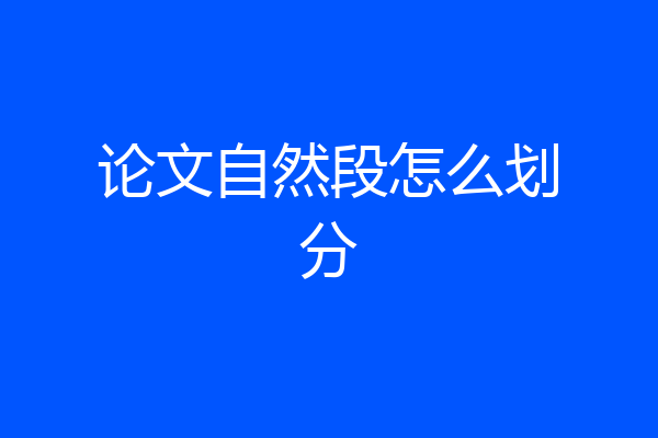 论文自然段怎么划分
