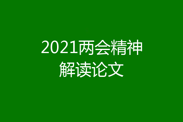 2021两会精神解读论文